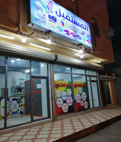 مكتبة المستقبل للخدمات الطلابية - الوجه - +966 59 508 1288