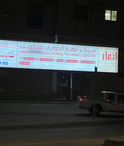 مركز أنمار الدولي للتدريب - الجبيل - +966 13 361 5552