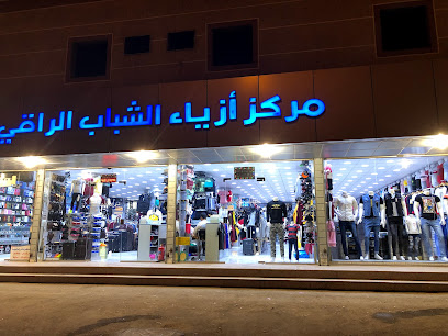 مركز أزياء الشباب الراقي 2 - رابغ - +966 50 336 0477