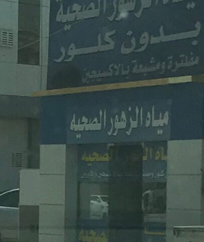مياه الزهور الصحية - تبوك -
