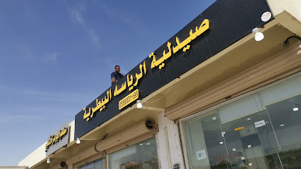 صيدلية الرياسة البيطرية - النعيرية - +966 55 900 7198
