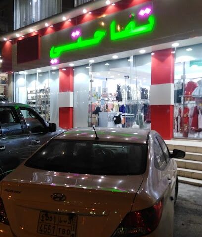 معرض تفاحتي - سبت العلايه - +966 50 118 4570