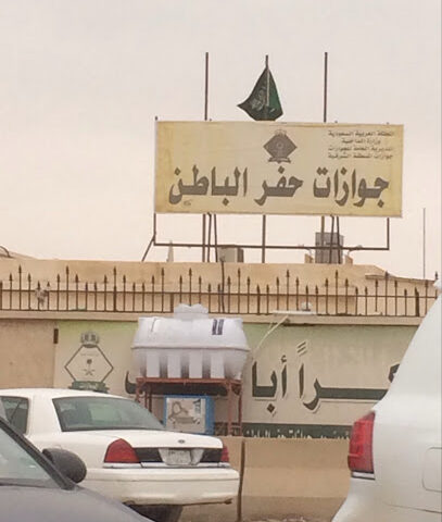 الإدارة العامة للجوازات - حفر الباطن - +966 13 722 0389