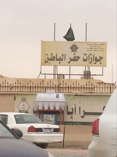 الإدارة العامة للجوازات - Saudi Arabia|Hafar Al Batin 39956|Al Aziziyah|4047 Salahuddin Al Ayyubi
