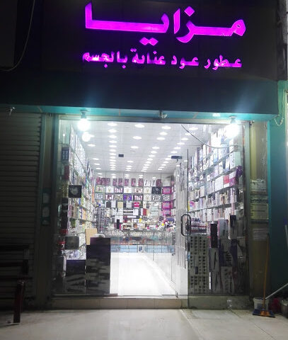 مزايا للعطور احد المسارحه - احد المسارحه - +966 50 740 8675