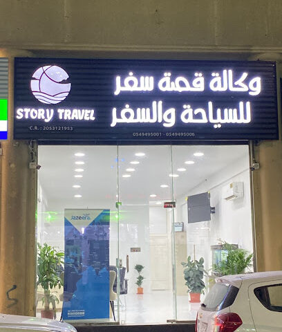 وكالة قصه سفر للسياحه والسفر STORY TRAVEL - القطيف - +966 56 333 9309