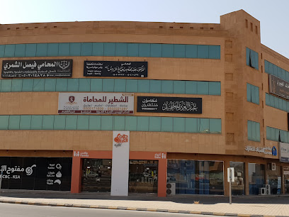 مكتب المحامي الدكتور عبدالله صالح الربيش - بريدة - +966 50 410 4221