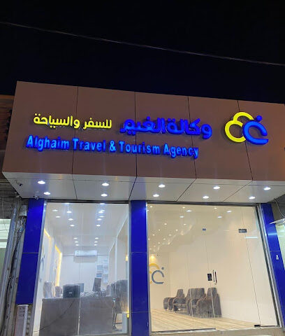 وكالة الغيم للسفر والسياحة - بيشة - +966 17 622 2332