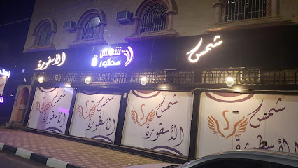 إستديو شمس الأسطوره - نجران - +966 53 052 0443