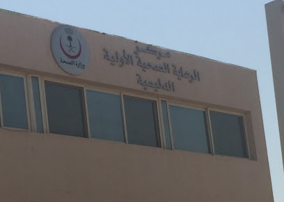 مركز صحي الدلع - الدليمي - +966 16 233 1965
