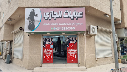 عبايات الجازي - صفوى - +966 54 288 0590