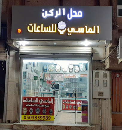 الماسي للساعات - البكيرية - +966 50 385 9989