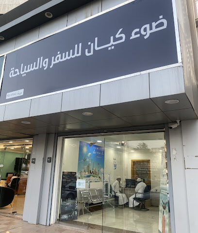 ضوء كيان للسفر والسياحة - تبوك - +966 54 470 6019