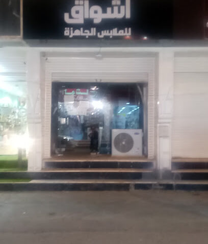 أشواق للملابس الجاهزة - بيشة -