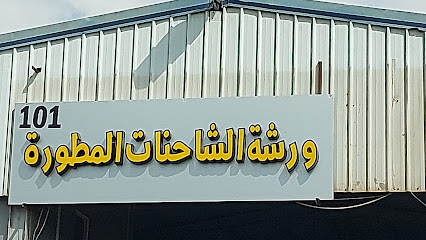 ورشة الشاحنات المطورة. - ينبع -