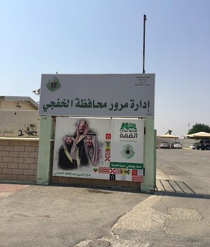 حركة الإدارة العامة - الخفجي - +966 13 767 0944
