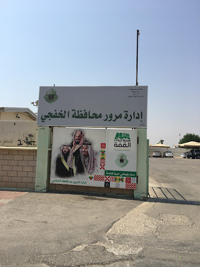 حركة الإدارة العامة - Saudi Arabia|Khafji 39254|Alluluah|CF9V+3M2