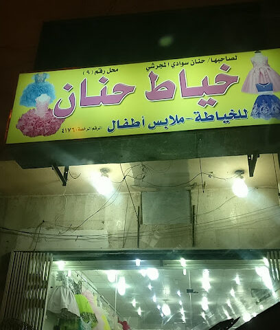 خياط حنان خطاط حنان - الرياض -