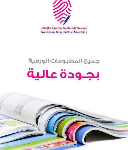 البصمة الاحترافية للطباعة والدعاية والإعلان - الجبيل - +966 53 556 6334