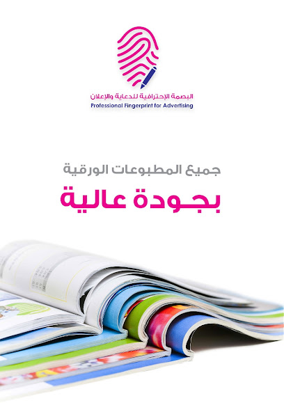 البصمة الاحترافية للطباعة والدعاية والإعلان - Saudi Arabia|Al Jubail 35514|Jubail City Center|Prince Mashhoor Road