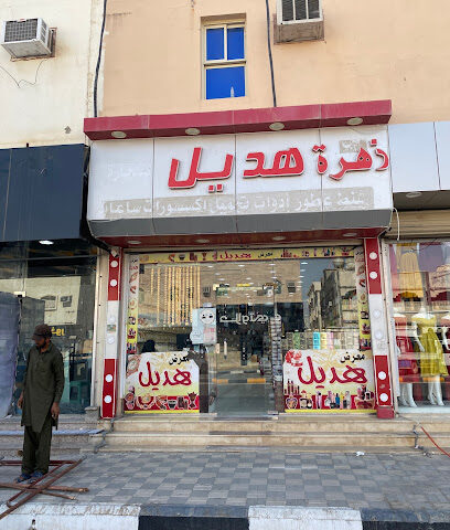 معرض هديل - النعيرية -