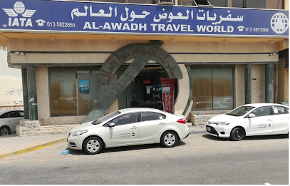 عالم السفر العوض - الهفوف - +966 13 582 2655