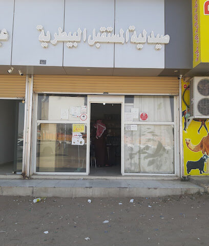صيدلية وعيادة المستقبل البيطرية - الطائف - +966 56 961 4648