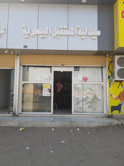 صيدلية وعيادة المستقبل البيطرية - Saudi Arabia|Taif 26461|4410