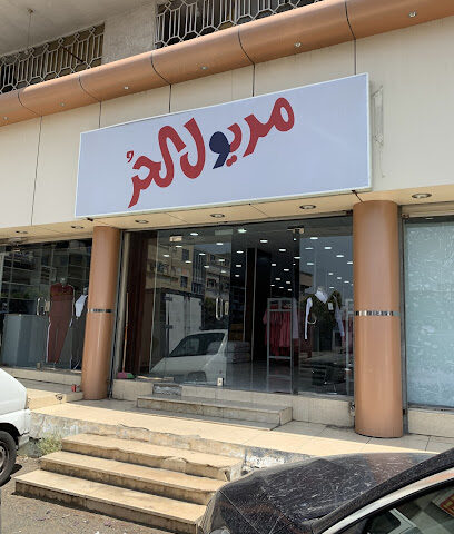 مريول الحر - الطائف - +966 53 559 9976