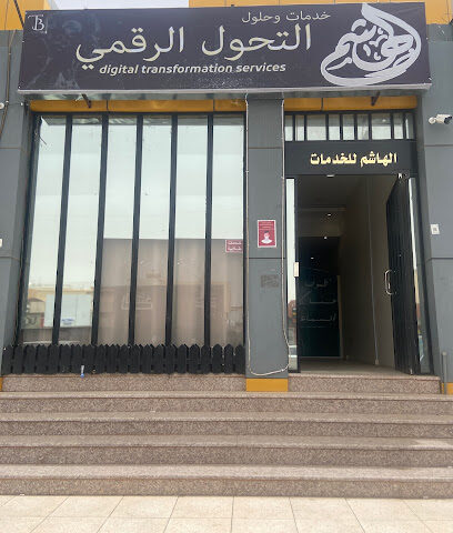 الهاشم للتحول الرقمي - يشيد - +966 59 434 5557