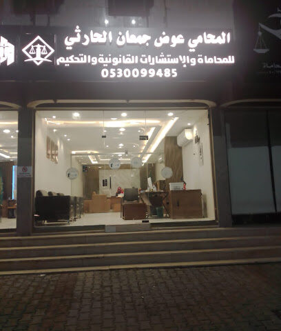 مكتب المحامي عوض جمعان الحارثي - الطائف - +966 53 009 9485