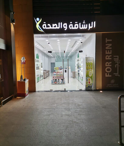 الرشاقة والصحة - الطائف - +966 53 733 4497
