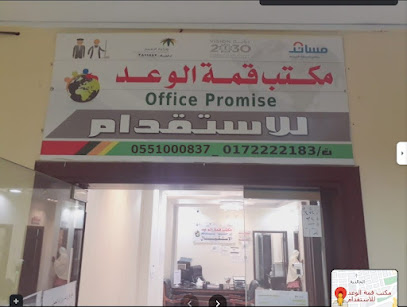 مكتب قمة الوعد للاستقدام - خميس مشيط - +966 55 133 6996