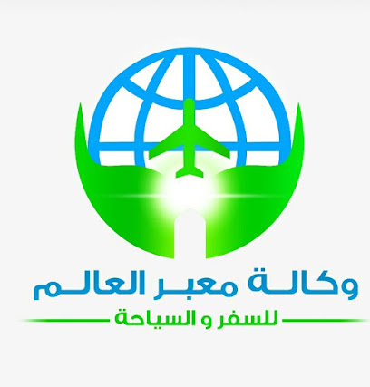 وكالة معبر العالم للسياحة والسفر - القطيف - +966 13 823 0727