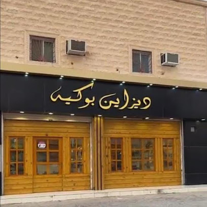 ديزاين بوكية ديزاين بوكيه - سكاكا - +966 51 063 0510