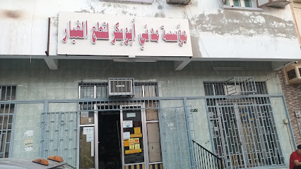 مؤسسة مدني ابو بكر - أملج -