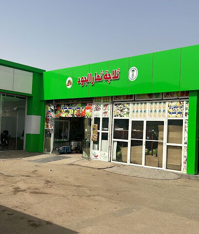 ثلاجة ثمار الجود - نجران - +966 50 239 4175