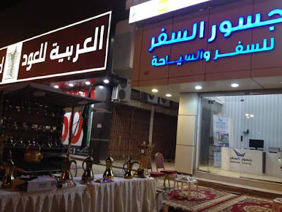 جسور للسفر والسياحة - الزلفي - +966 55 136 4490