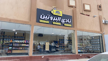 نادي البروتين | نادي البروتين - الباحة - +966 56 126 8442