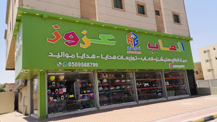 العاب عزوز - الخبر - +966 50 956 8799