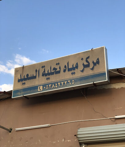 مركز تحلية مياه السعيد - الارطاوية -