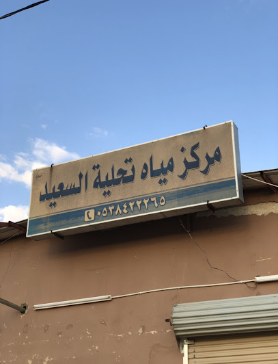 مركز تحلية مياه السعيد - Saudi Arabia|Al Artawiyah 15739|G8GW+P58