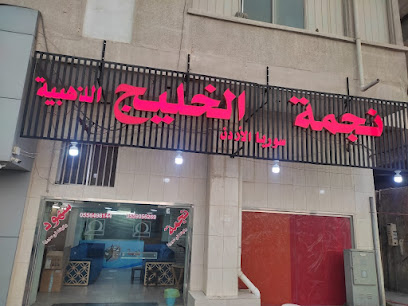 شركة نجمة الخليج الذهبية - الخبر - +966 55 649 8144