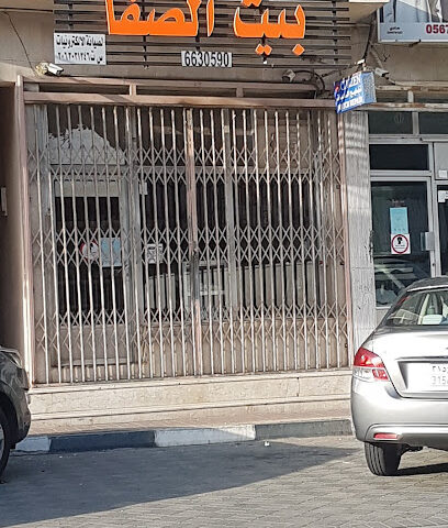 بيت الصفا - صفوى - +966 13 663 0590