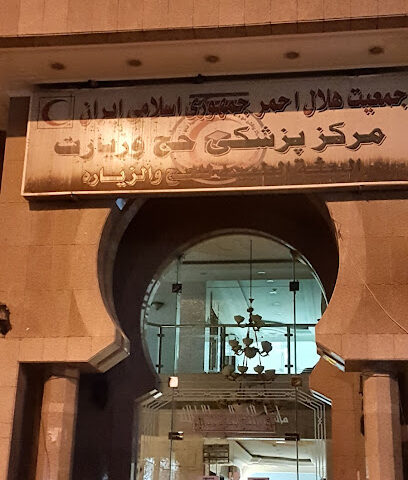 مستشفی ایرانی - مكة المكرمة -