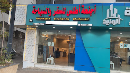 مكتب طيران اجنحة اطلس - Atlas Wings - يشيد -