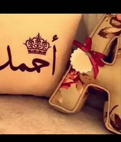 أحمد يحي سليمان معشي - ابو عريش -