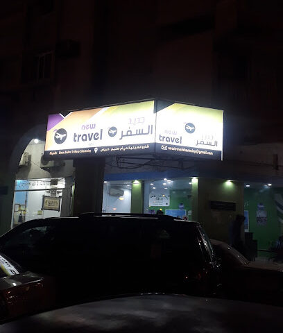 سفر جديد - الرياض -