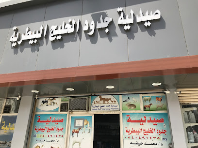 صيدليه جدود الخليج البيطريه - الطائف - +966 54 049 1435