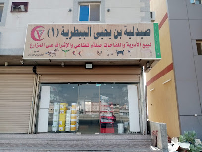 صيدلية بن يحيى البيطرية 1 - جدة - +966 54 568 8168
